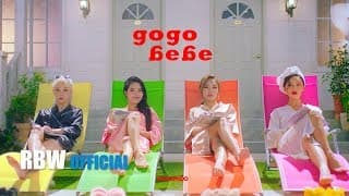 gogobebe (고고베베)
